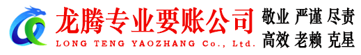 宣恩龙腾追债公司